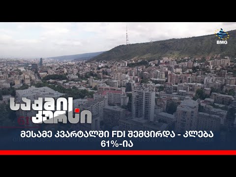 მესამე კვარტალში FDI შემცირდა - კლება 61%-ია;